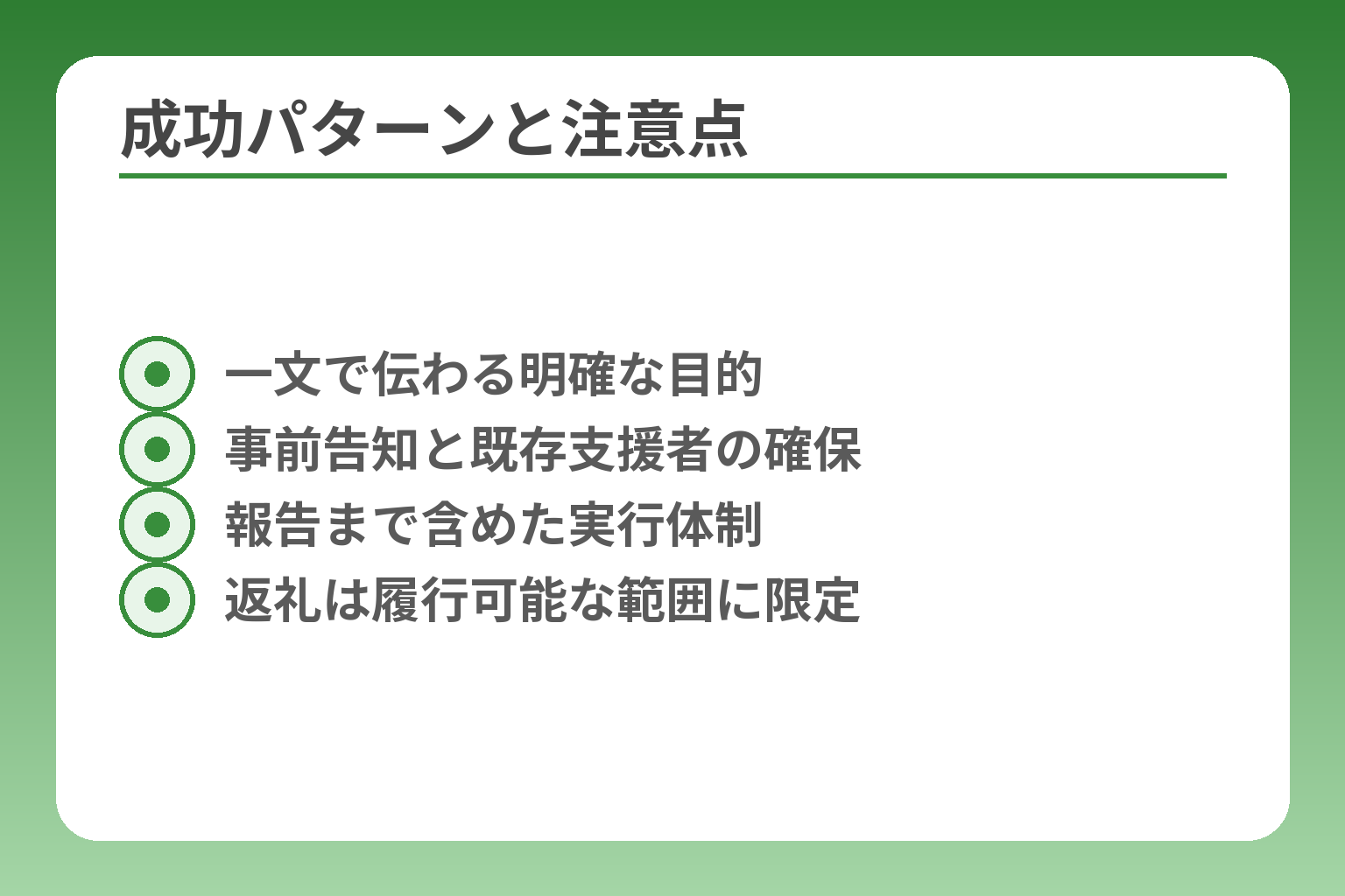 成功パターンと注意点