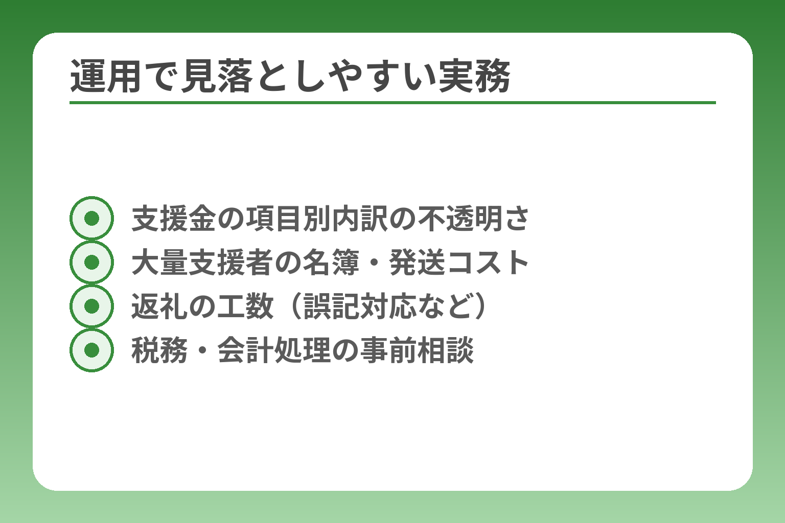 運用で見落としやすい実務