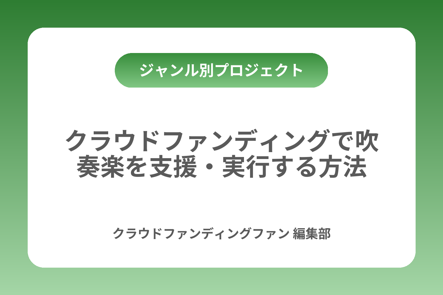 クラウドファンディングで吹奏楽を支援・実行する方法 カバー画像