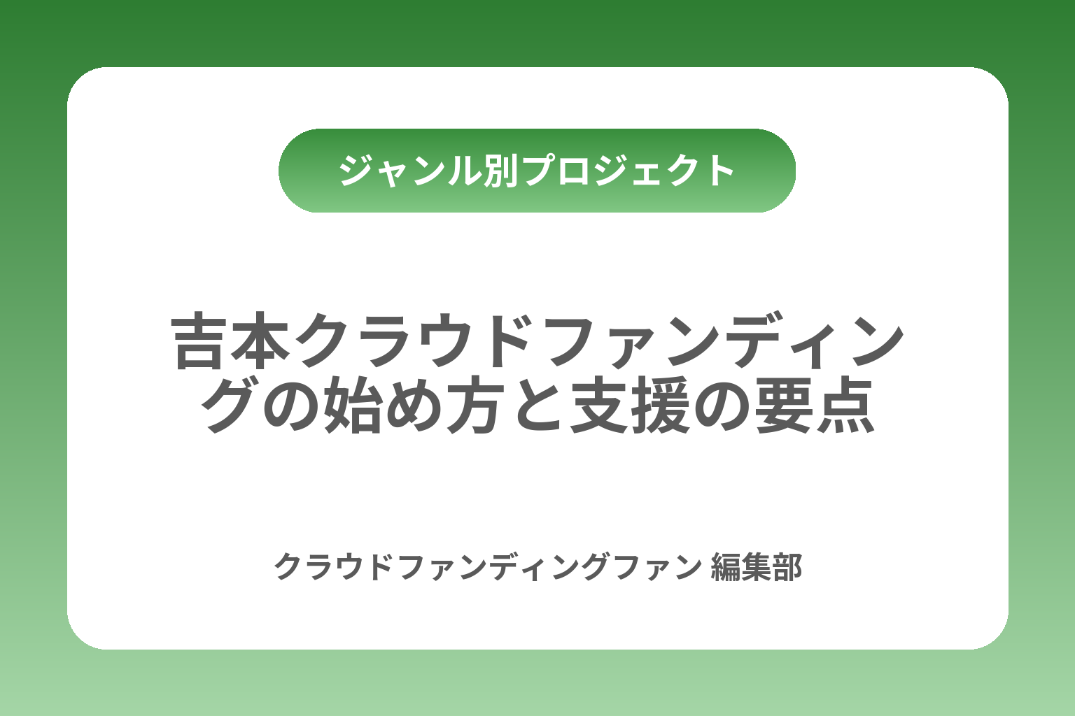 吉本クラウドファンディングの始め方と支援の要点 カバー画像
