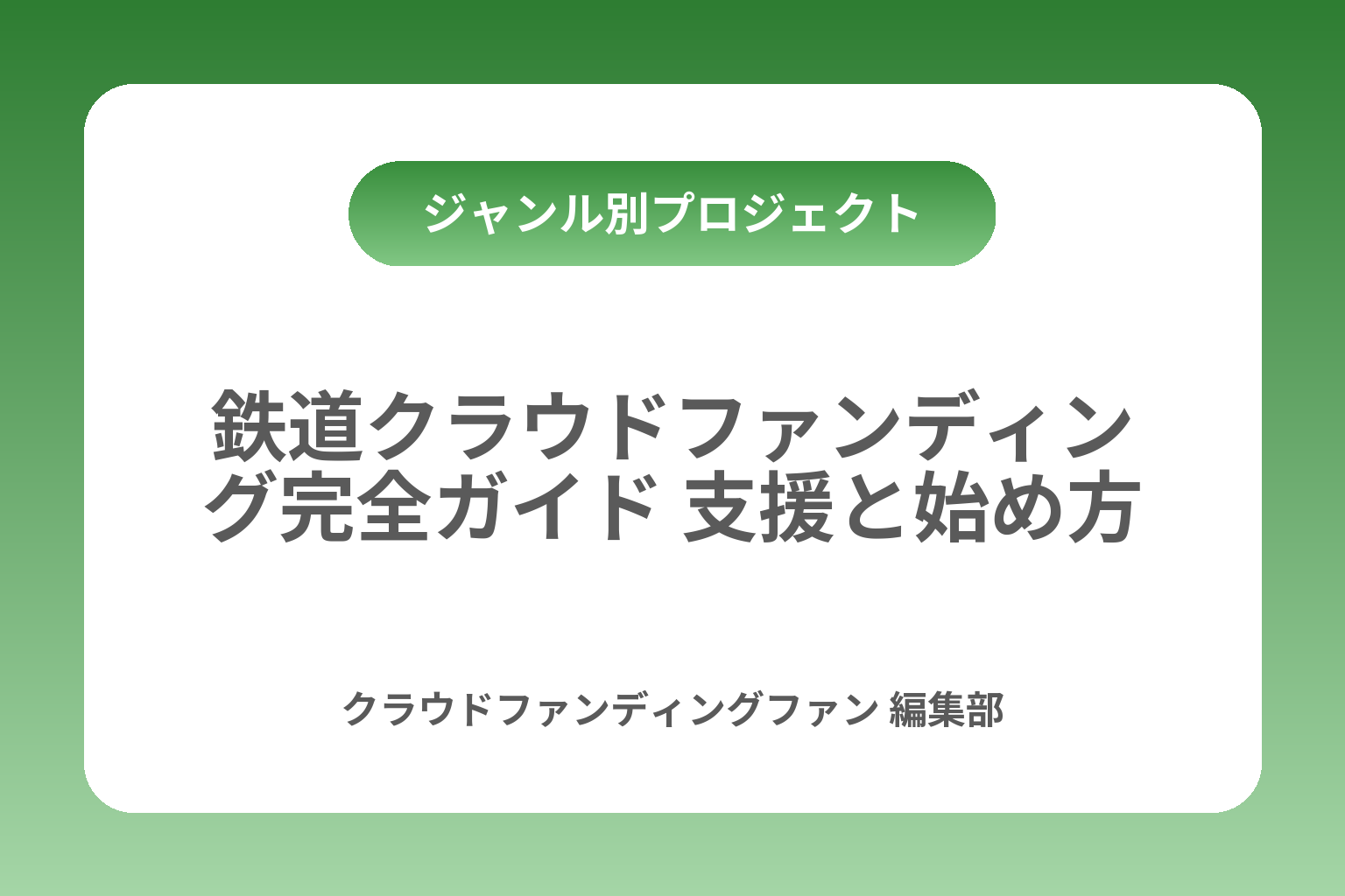 鉄道クラウドファンディング完全ガイド 支援と始め方 カバー画像