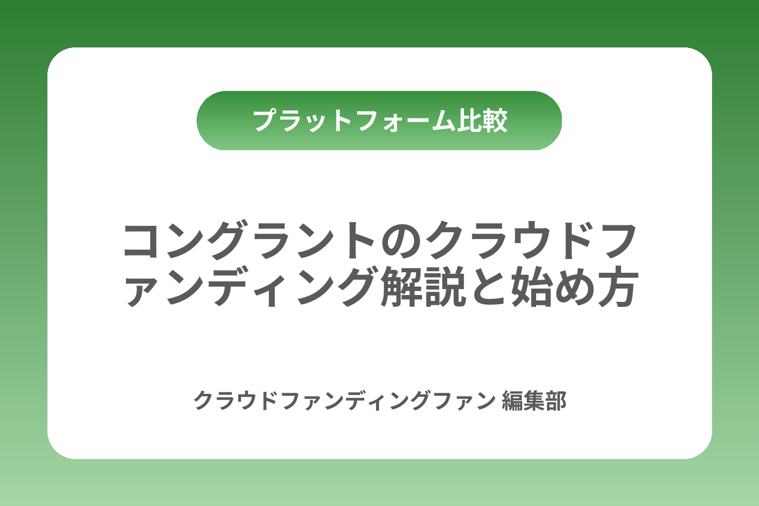 コングラントのクラウドファンディング解説と始め方 カバー画像