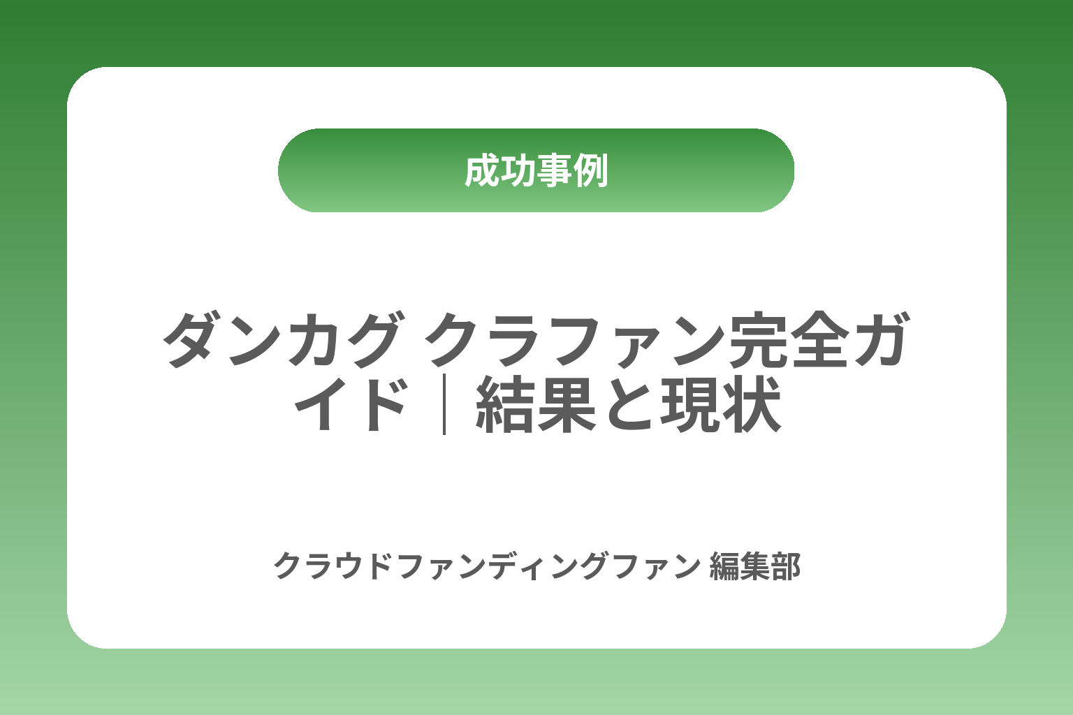 ダンカグ クラファン完全ガイド｜結果と現状 カバー画像