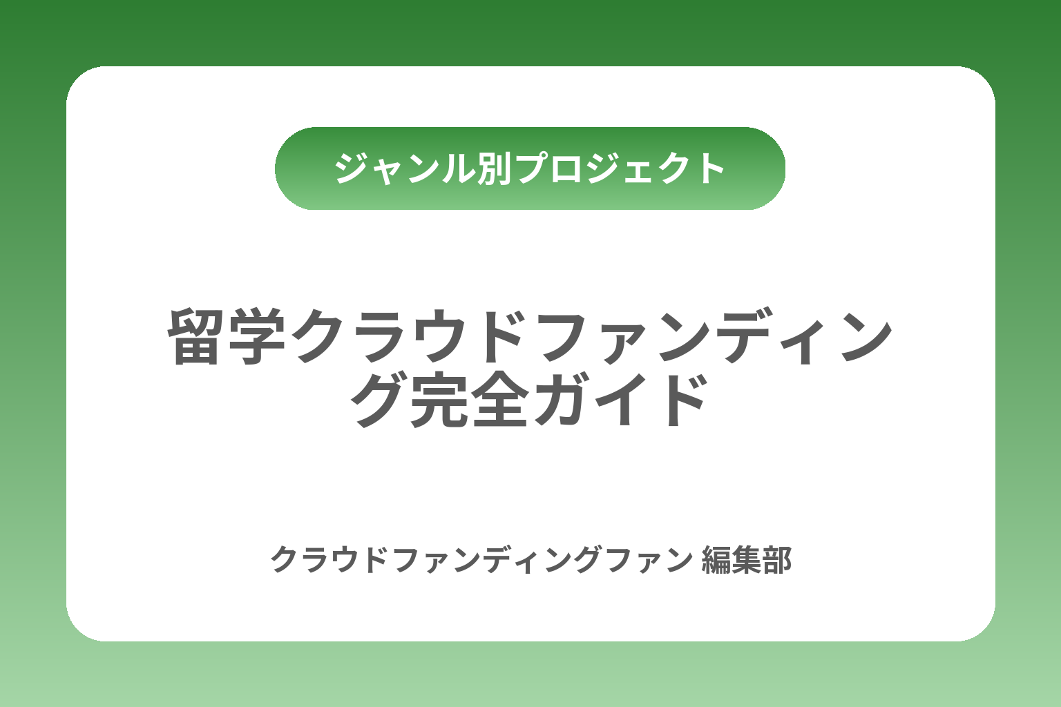 留学クラウドファンディング完全ガイド カバー画像