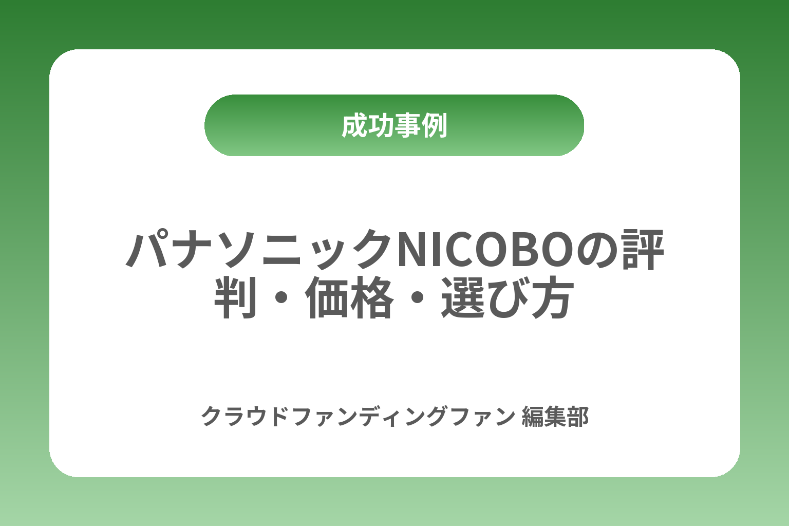 パナソニックNICOBOの評判・価格・選び方 カバー画像