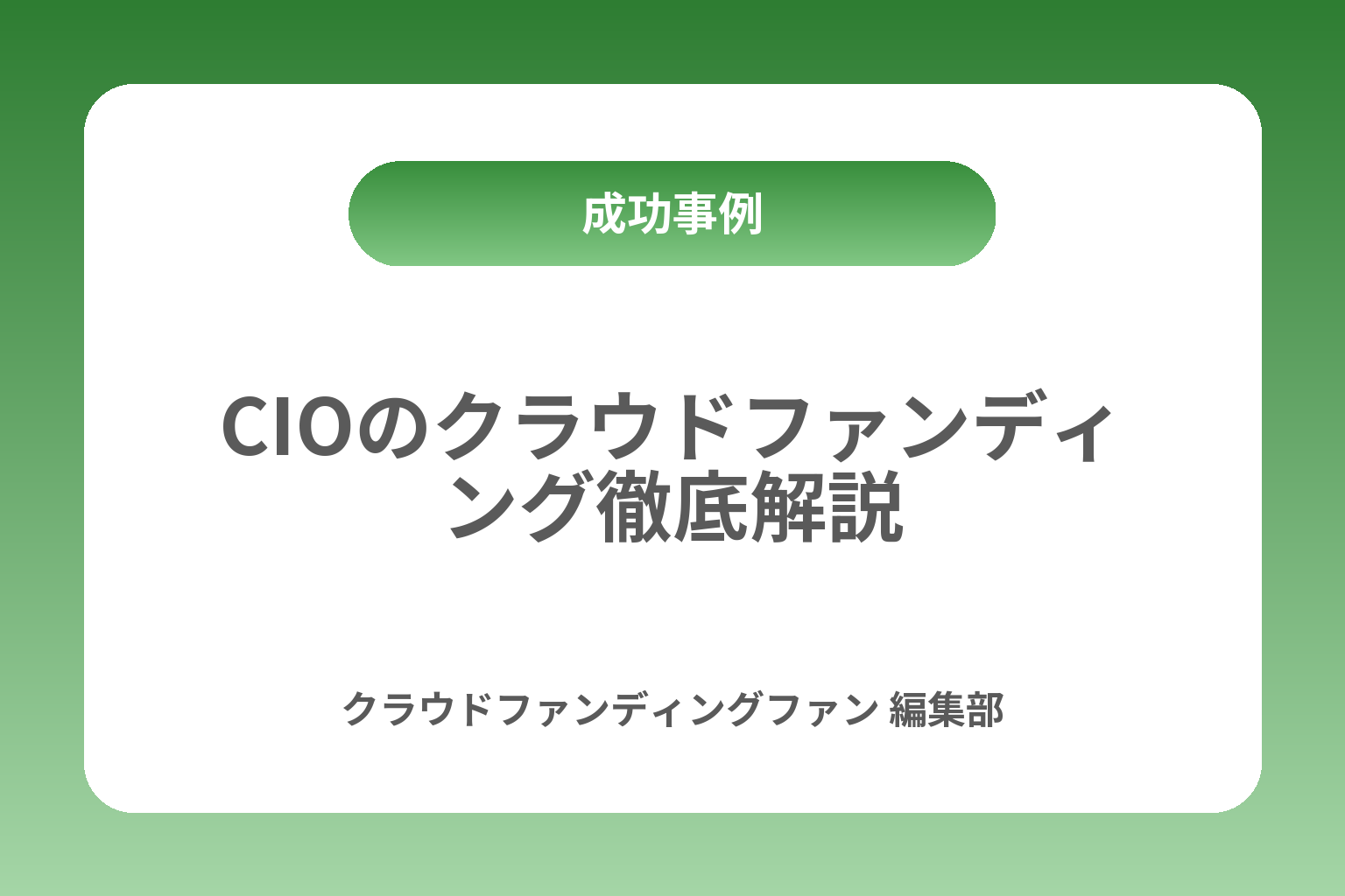 CIOのクラウドファンディング徹底解説 カバー画像