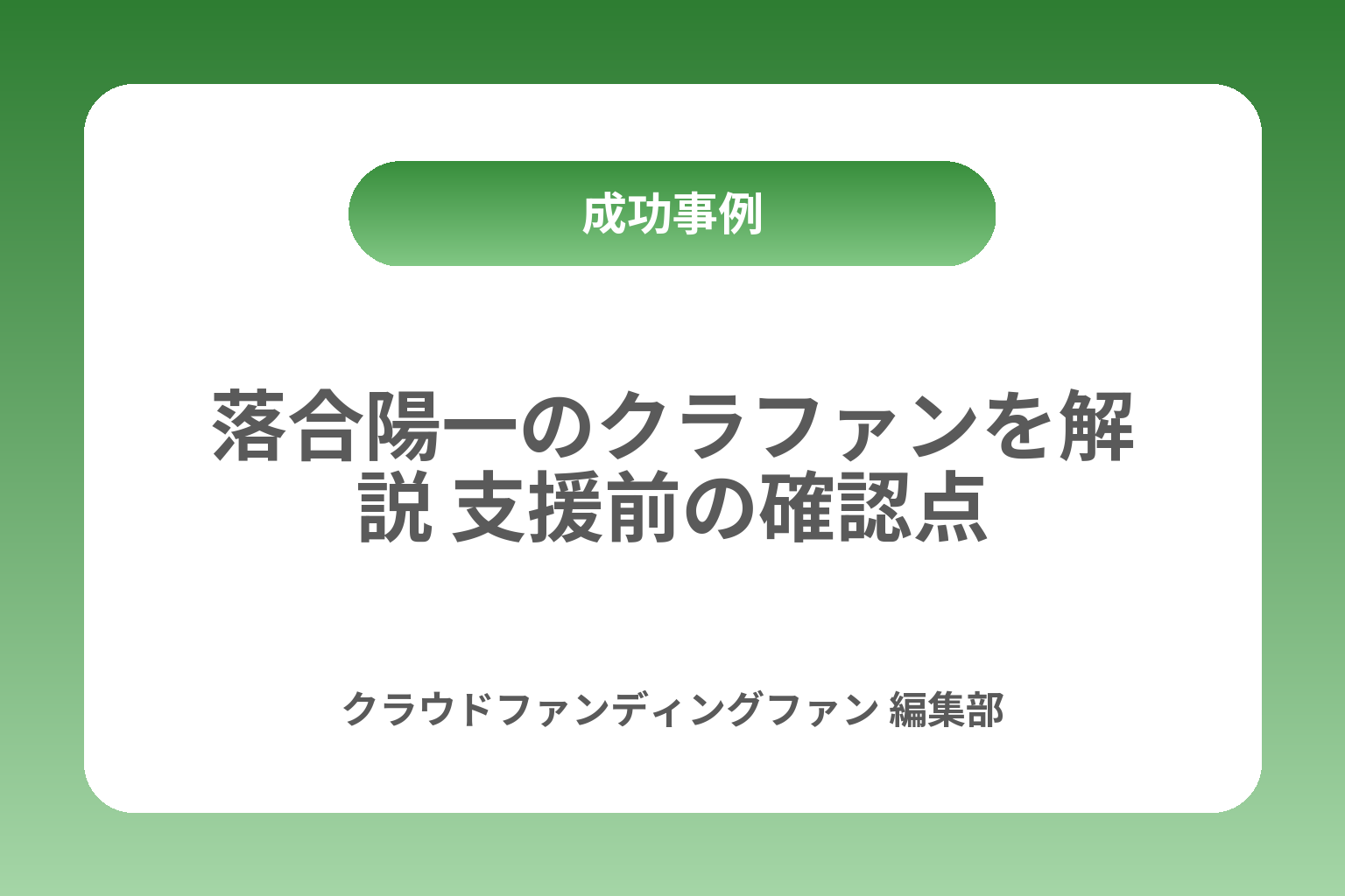 落合陽一のクラファンを解説 支援前の確認点 カバー画像