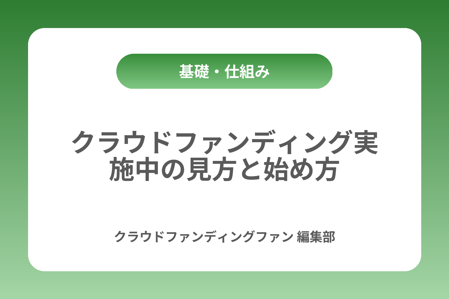 クラウドファンディング実施中の見方と始め方 カバー画像