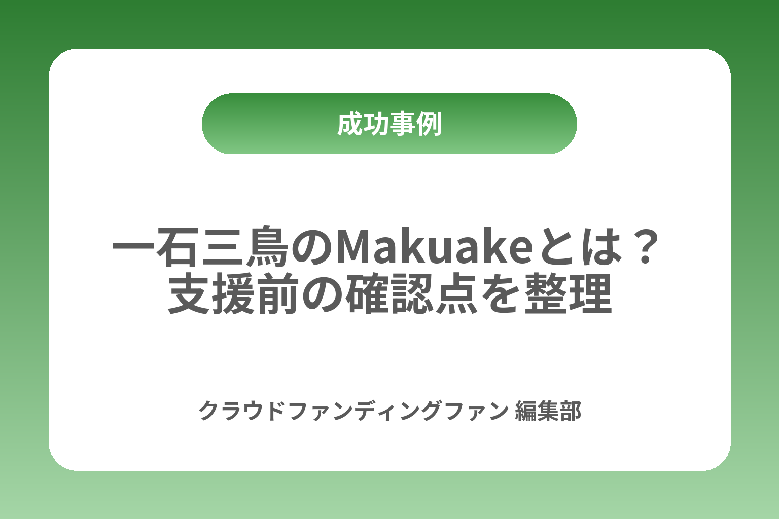一石三鳥のMakuakeとは？支援前の確認点を整理 カバー画像