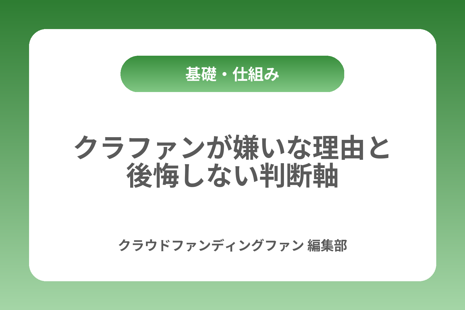 クラファンが嫌いな理由と後悔しない判断軸 カバー画像