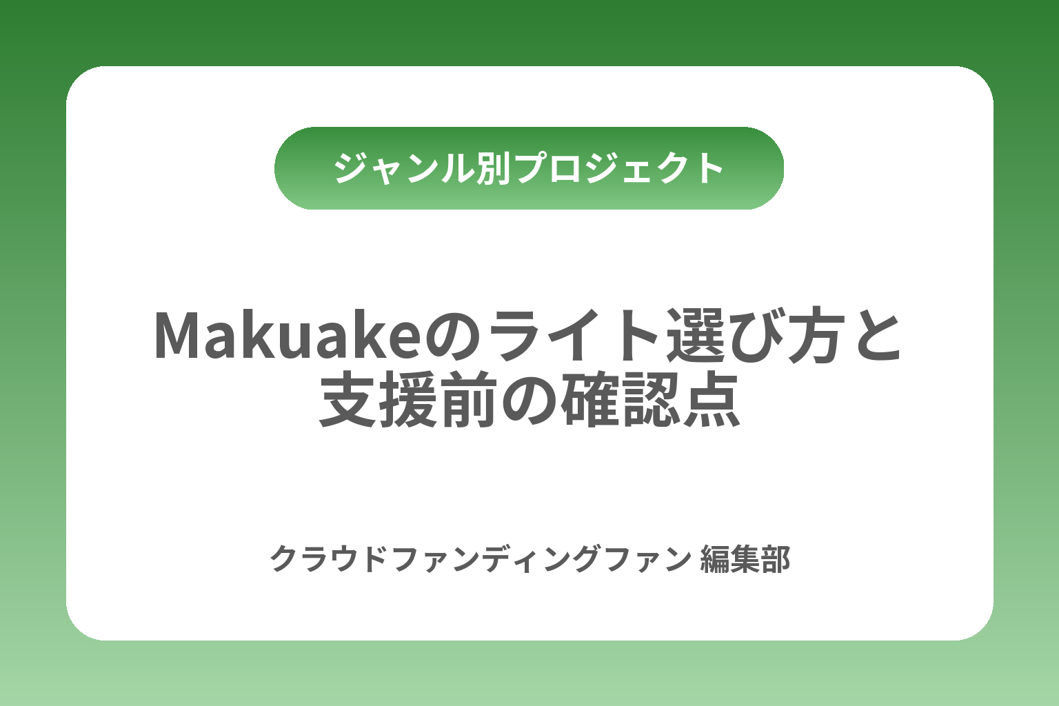 Makuakeのライト選び方と支援前の確認点 カバー画像