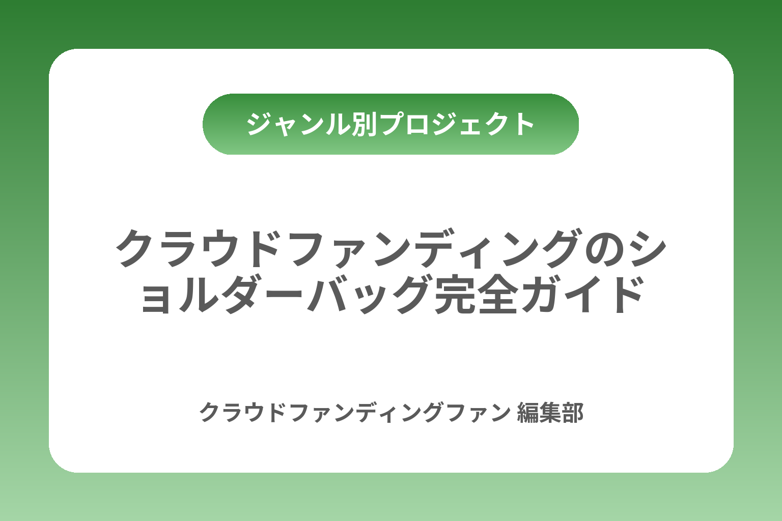 クラウドファンディングのショルダーバッグ完全ガイド カバー画像