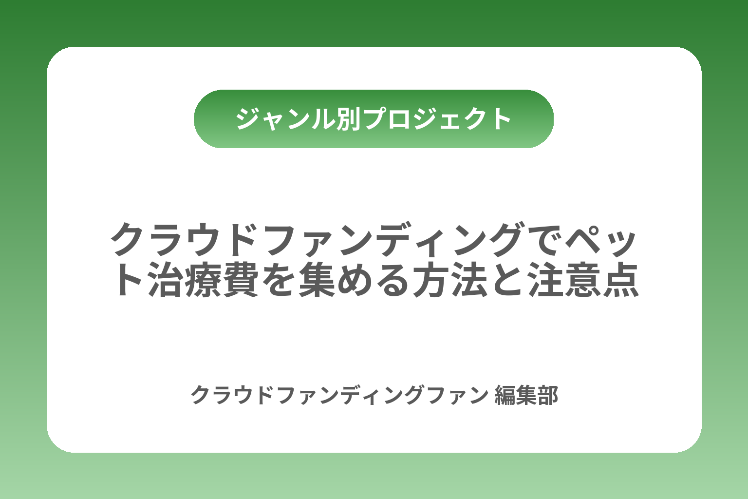 クラウドファンディングでペット治療費を集める方法と注意点 カバー画像
