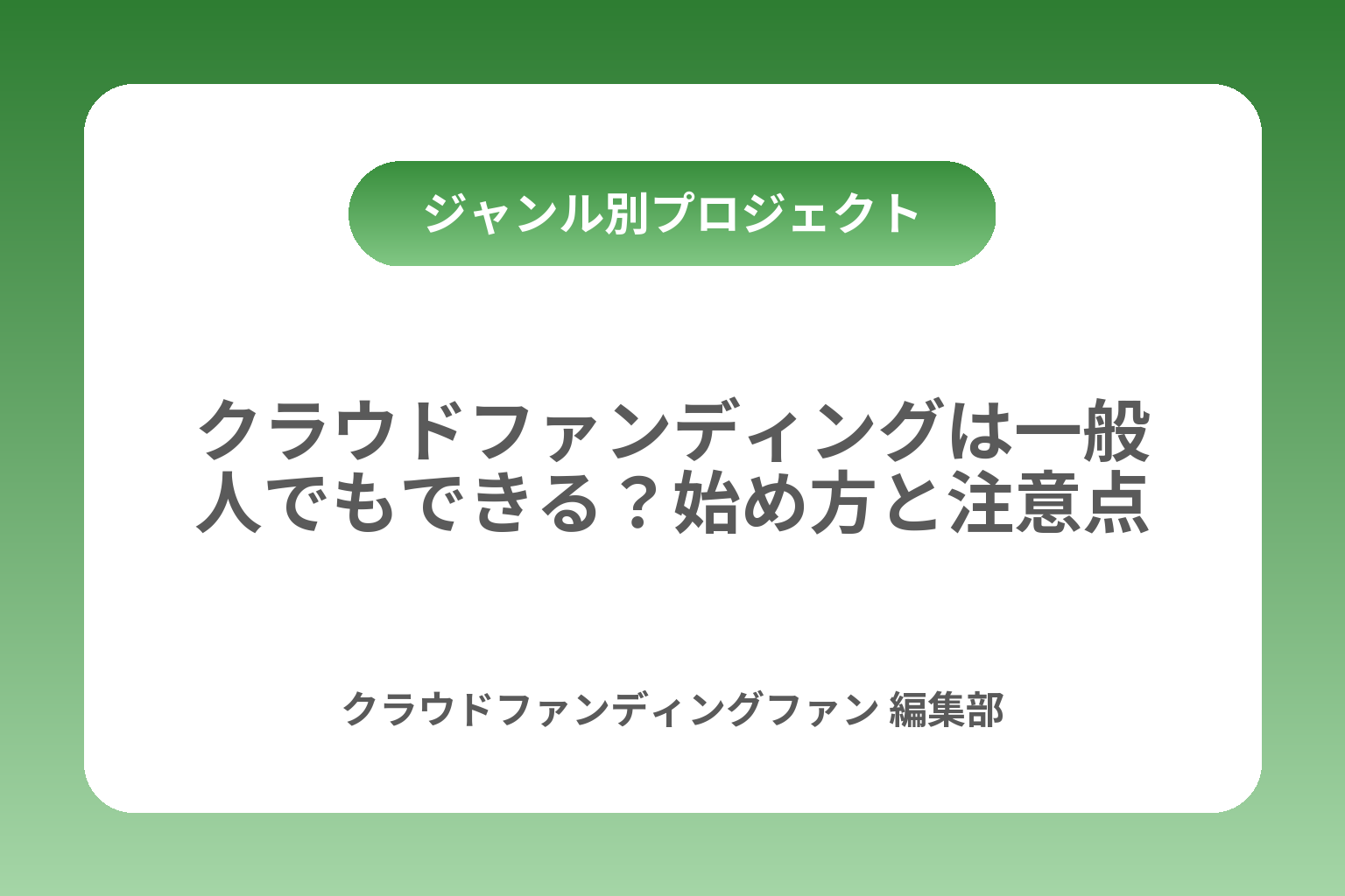 クラウドファンディングは一般人でもできる？始め方と注意点 カバー画像