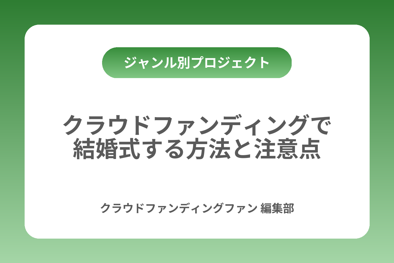 クラウドファンディングで結婚式する方法と注意点 カバー画像