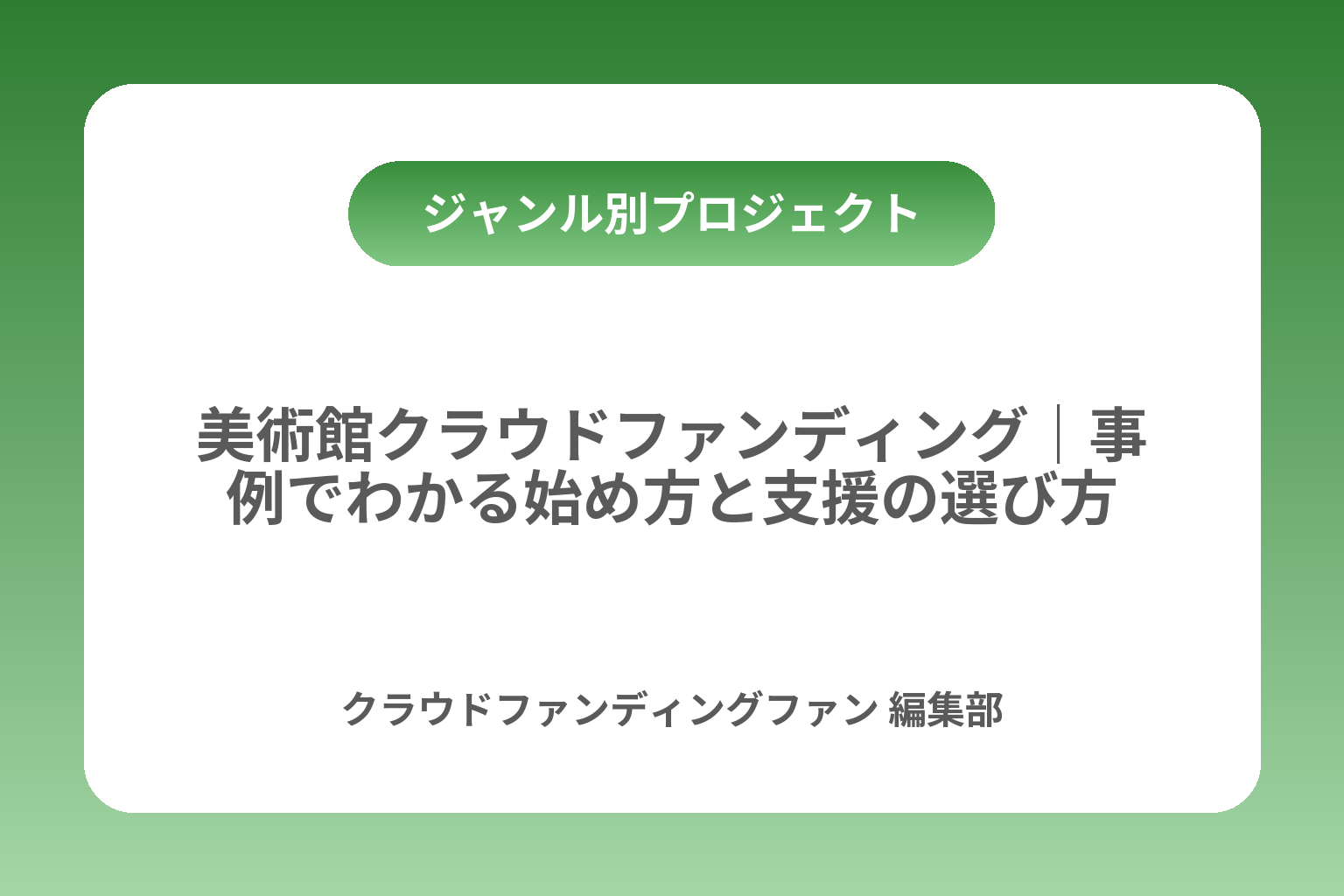 美術館クラウドファンディング｜事例でわかる始め方と支援の選び方 カバー画像