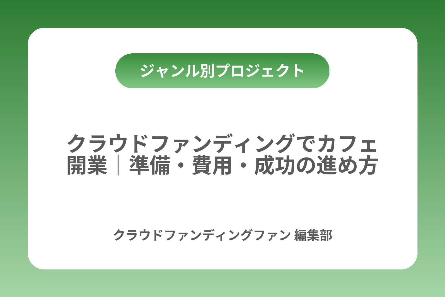 クラウドファンディングでカフェ開業｜準備・費用・成功の進め方 カバー画像