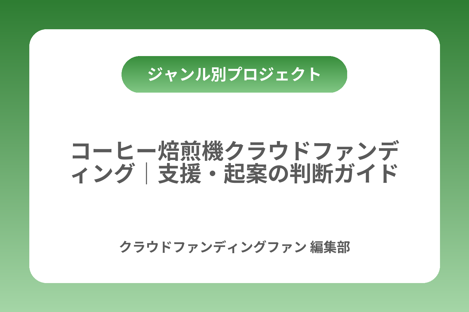コーヒー焙煎機クラウドファンディング｜支援・起案の判断ガイド カバー画像