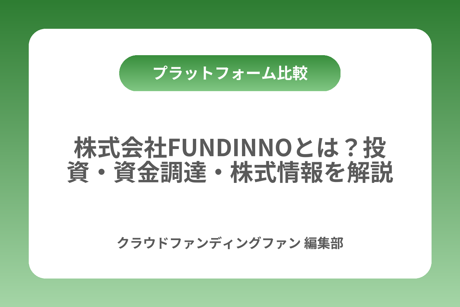 株式会社FUNDINNOとは？投資・資金調達・株式情報を解説 カバー画像
