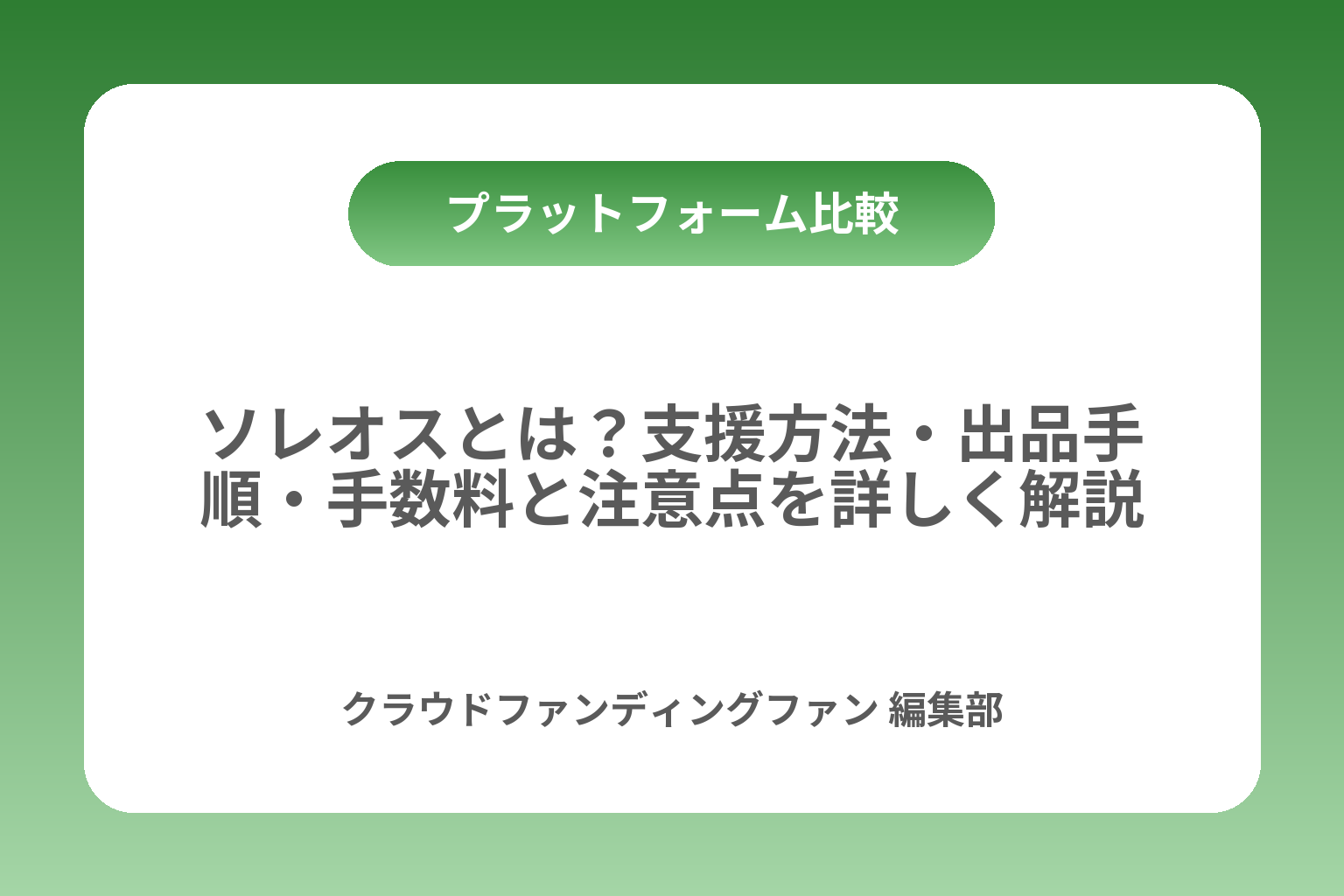 ソレオスとは？支援方法・出品手順・手数料と注意点を詳しく解説 カバー画像