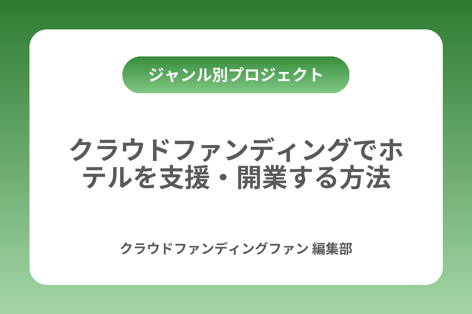 クラウドファンディングでホテルを支援・開業する方法 カバー画像
