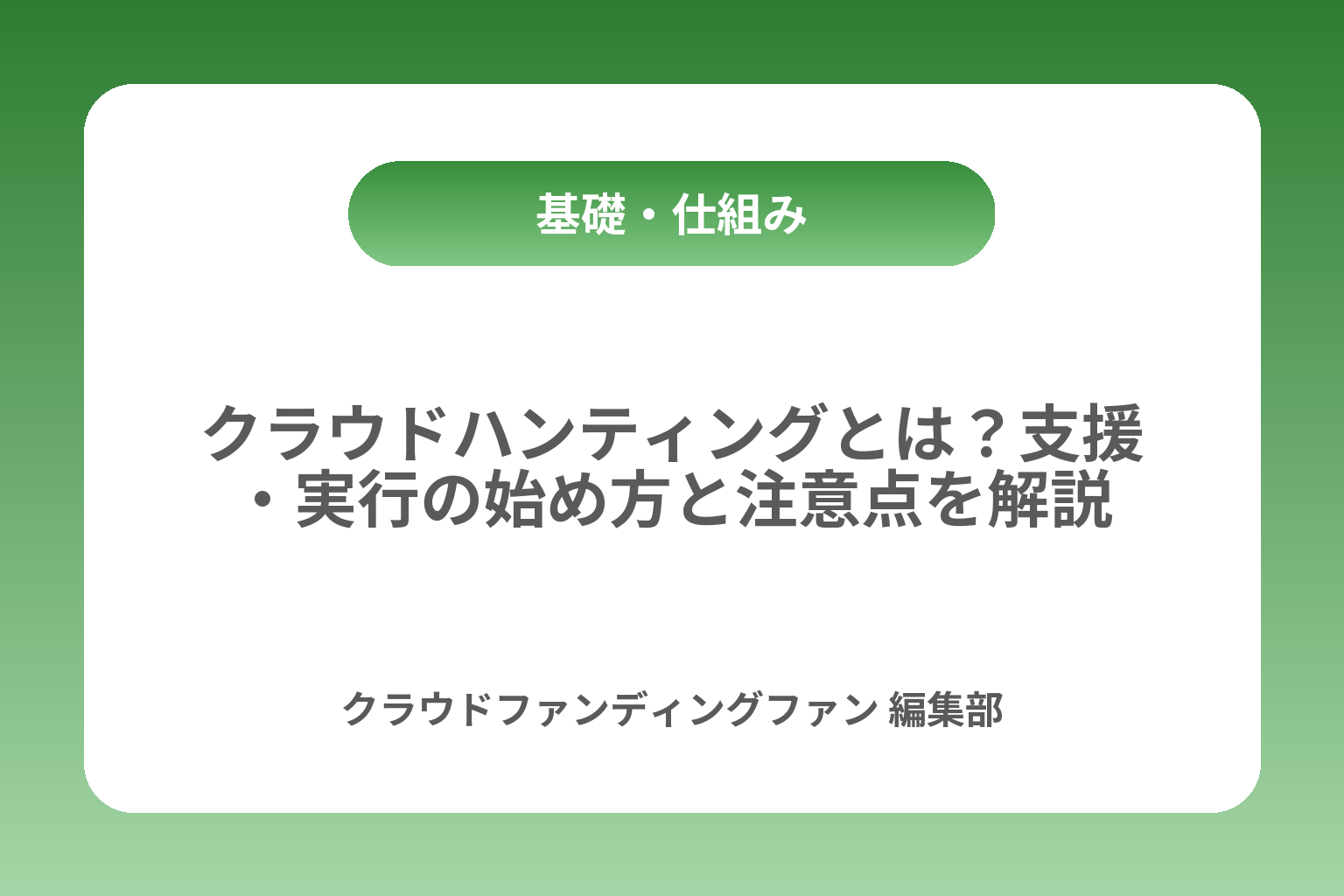 クラウドハンティングとは？支援・実行の始め方と注意点を解説 カバー画像