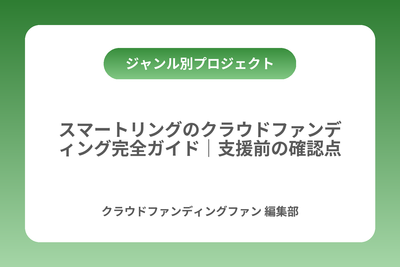 スマートリングのクラウドファンディング完全ガイド｜支援前の確認点 カバー画像
