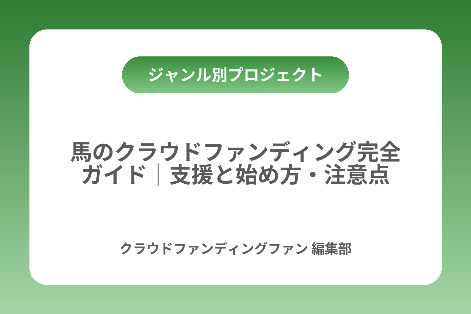 馬のクラウドファンディング完全ガイド｜支援と始め方・注意点 カバー画像