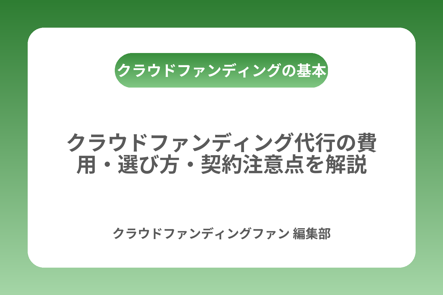 クラウドファンディング代行の費用・選び方・契約注意点を解説 カバー画像