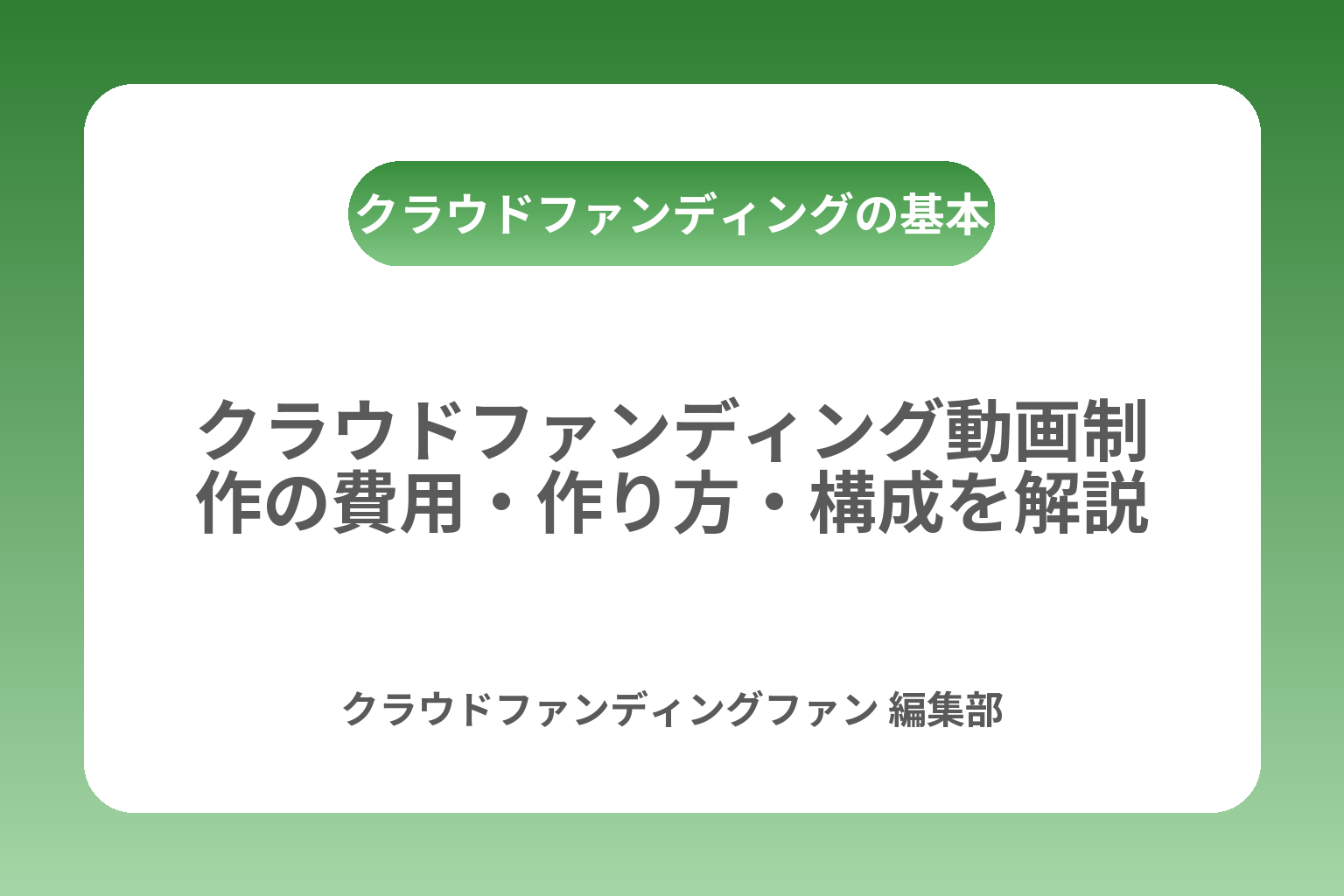 クラウドファンディング動画制作の費用・作り方・構成を解説 カバー画像