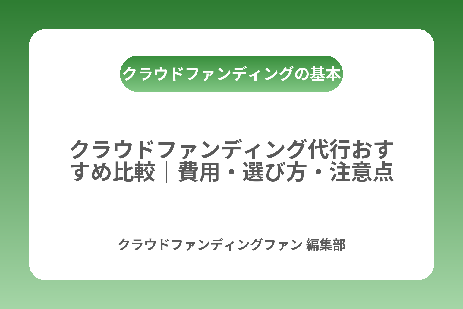クラウドファンディング代行おすすめ比較｜費用・選び方・注意点 カバー画像