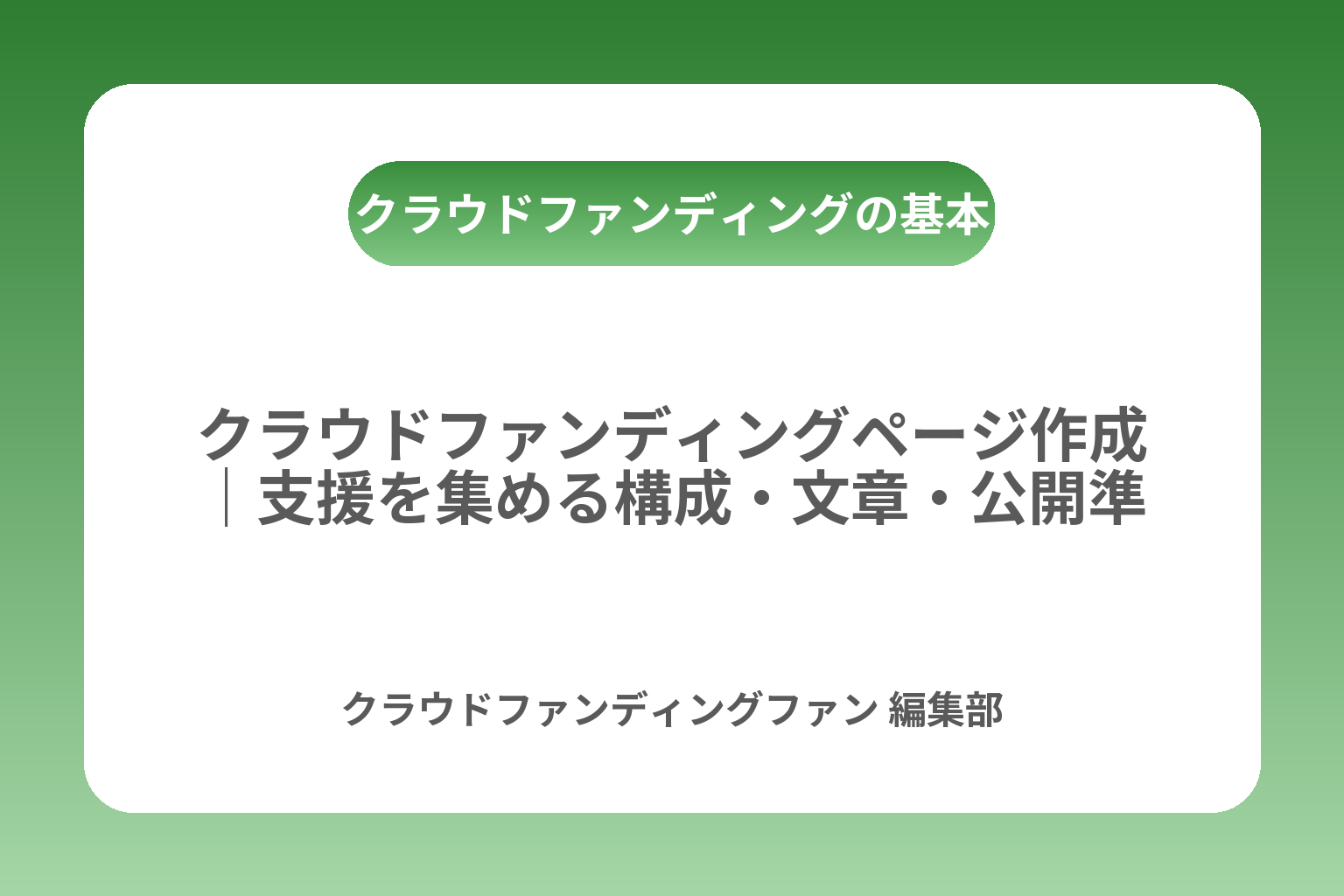 クラウドファンディングページ作成｜支援を集める構成・文章・公開準備 カバー画像