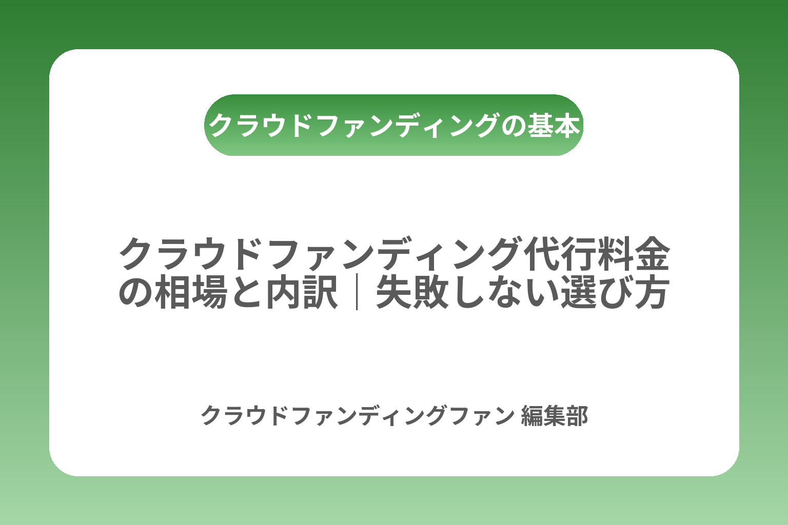 クラウドファンディング代行料金の相場と内訳｜失敗しない選び方 カバー画像