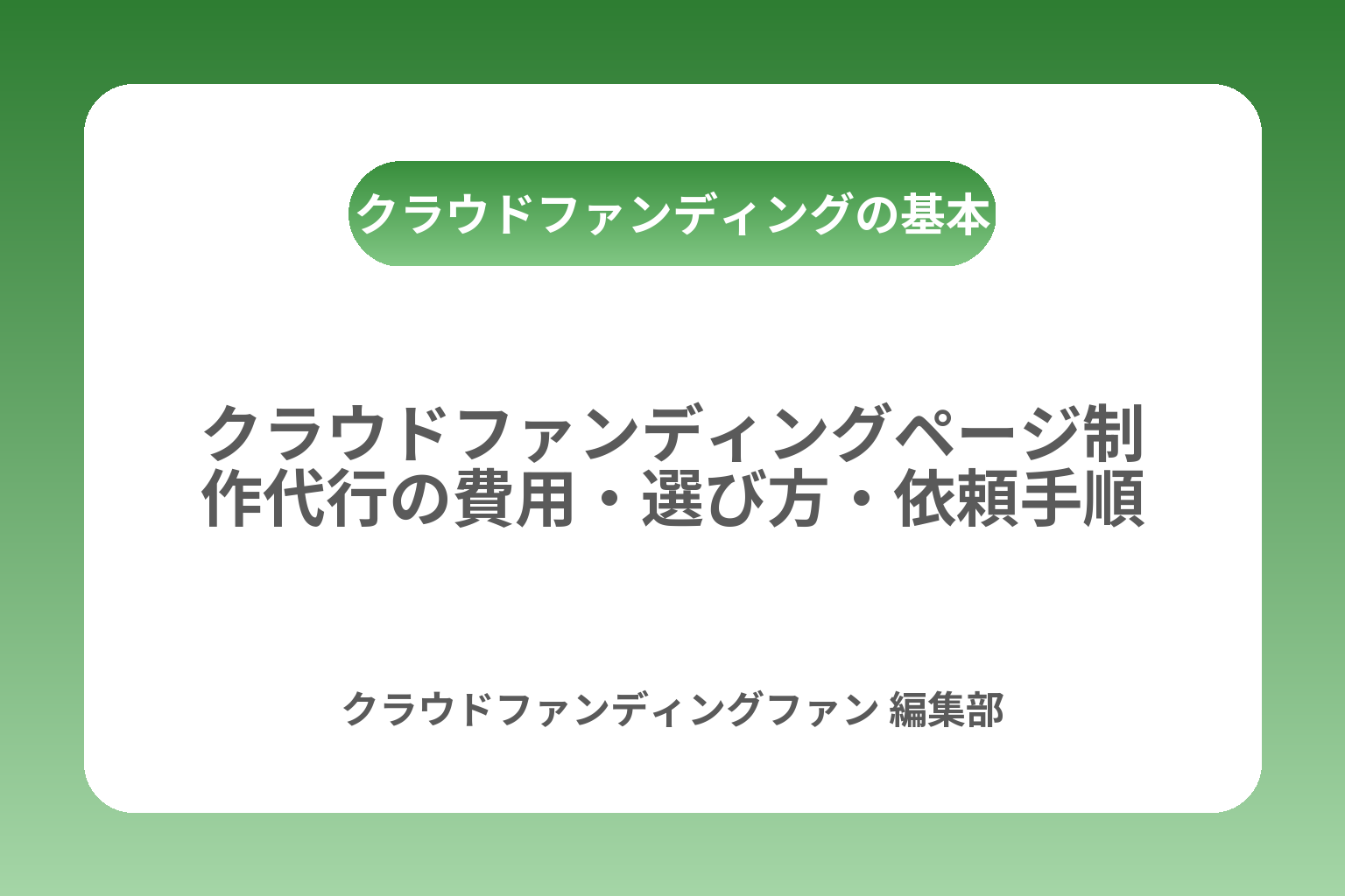 クラウドファンディングページ制作代行の費用・選び方・依頼手順 カバー画像