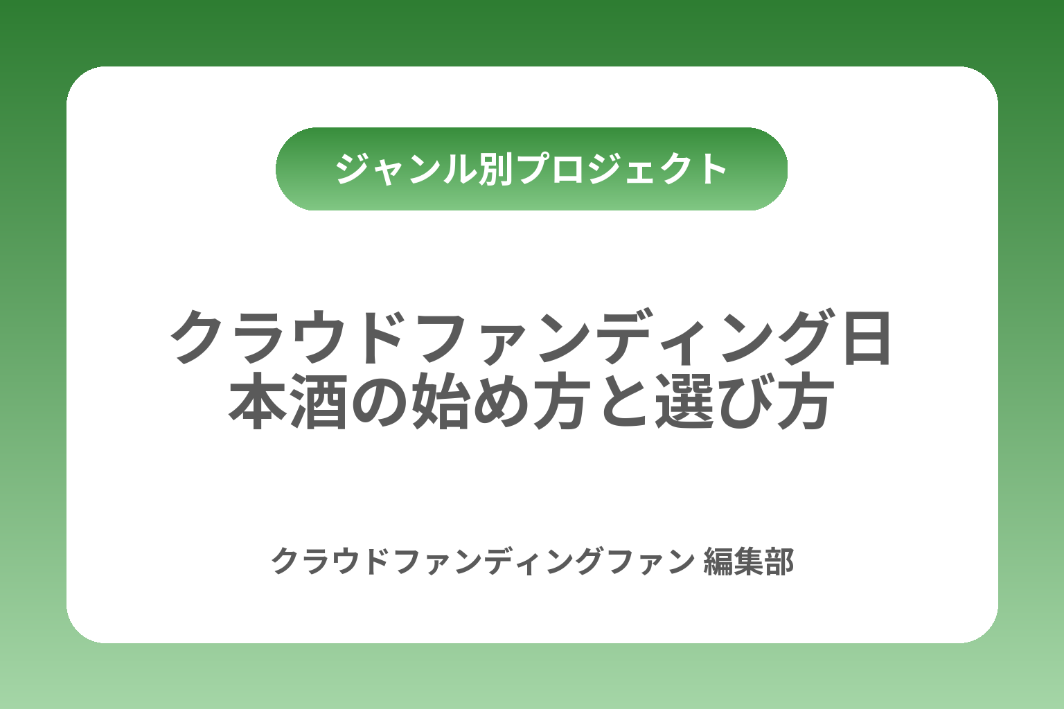 クラウドファンディング日本酒の始め方と選び方 カバー画像