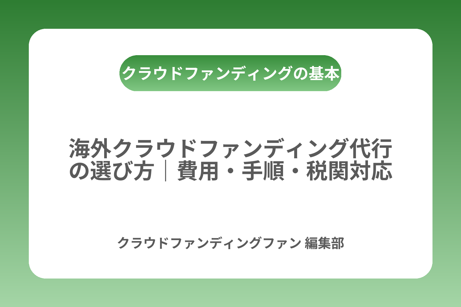 海外クラウドファンディング代行の選び方｜費用・手順・税関対応 カバー画像