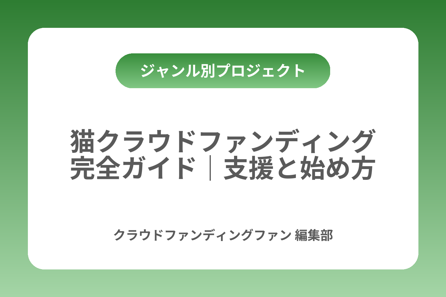 猫クラウドファンディング完全ガイド｜支援と始め方 カバー画像