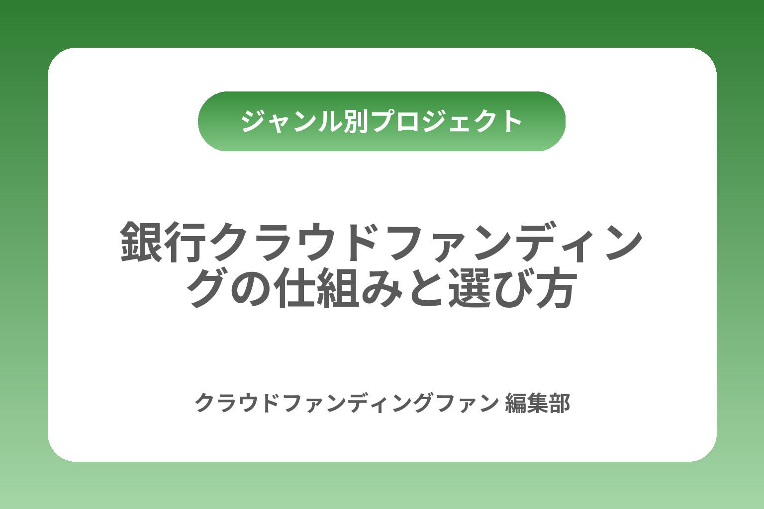 銀行クラウドファンディングの仕組みと選び方 カバー画像