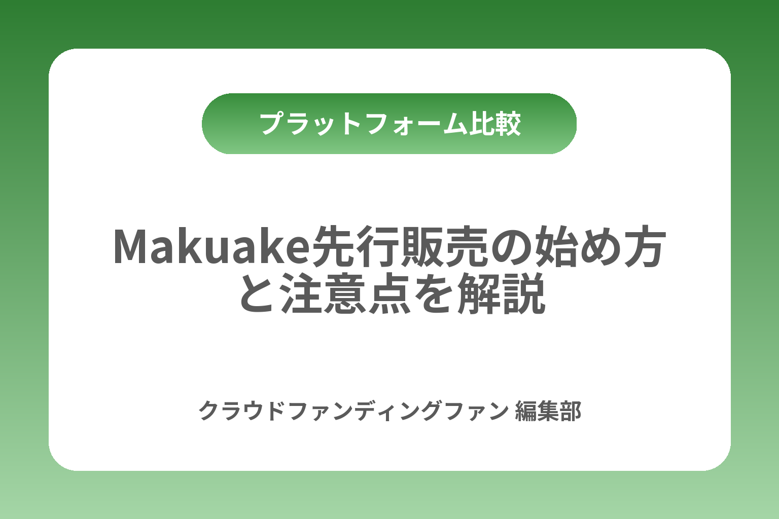 Makuake先行販売の始め方と注意点を解説 カバー画像
