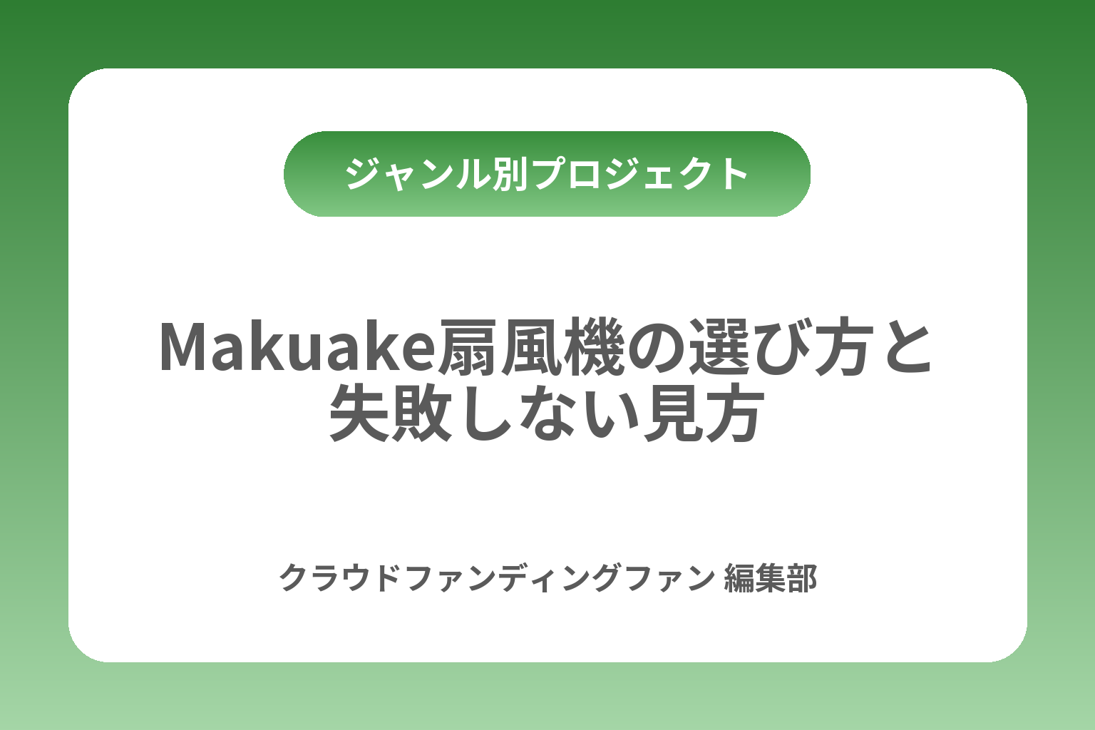Makuake扇風機の選び方と失敗しない見方 カバー画像