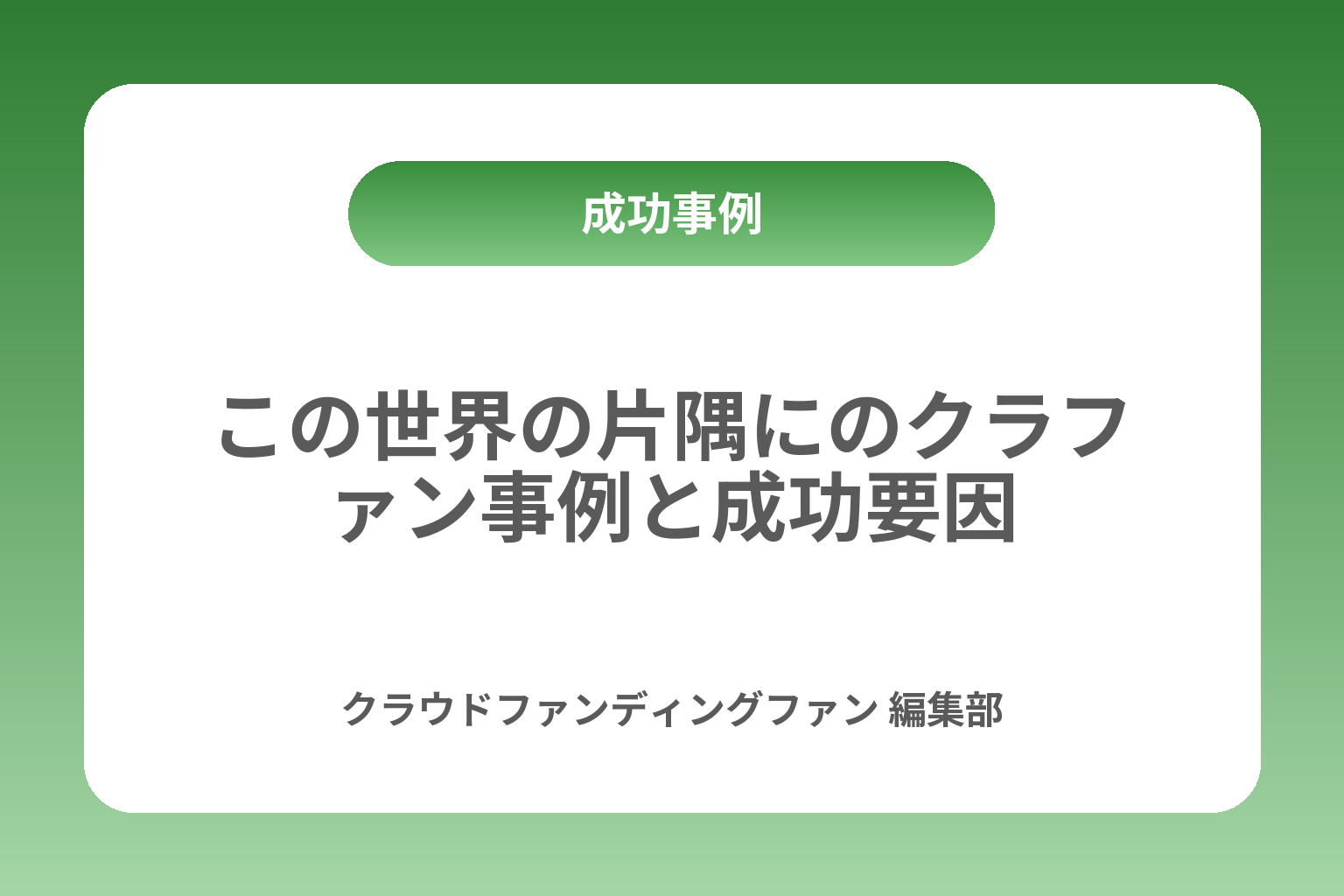 この世界の片隅にのクラファン事例と成功要因 カバー画像