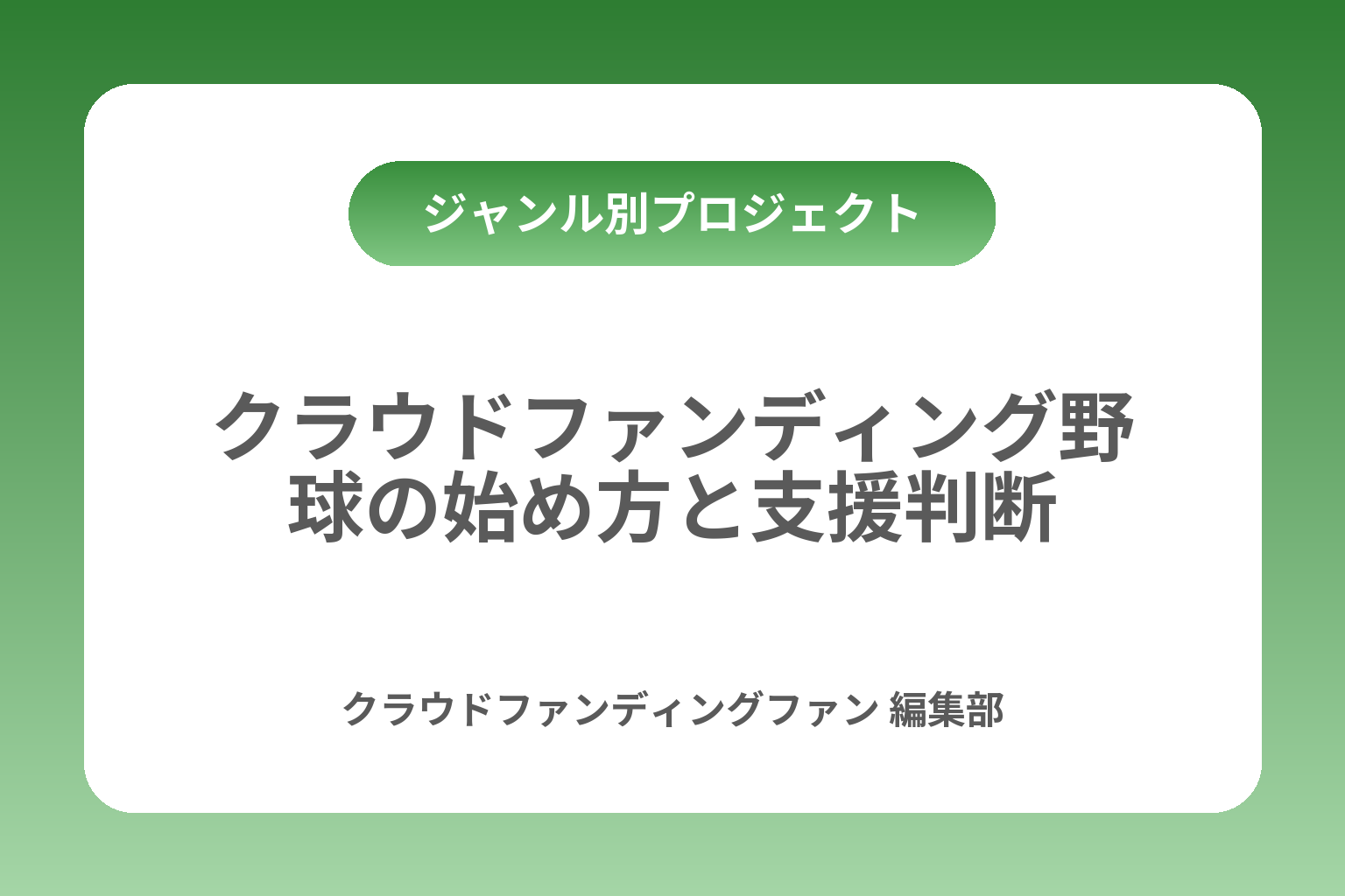 クラウドファンディング野球の始め方と支援判断 カバー画像