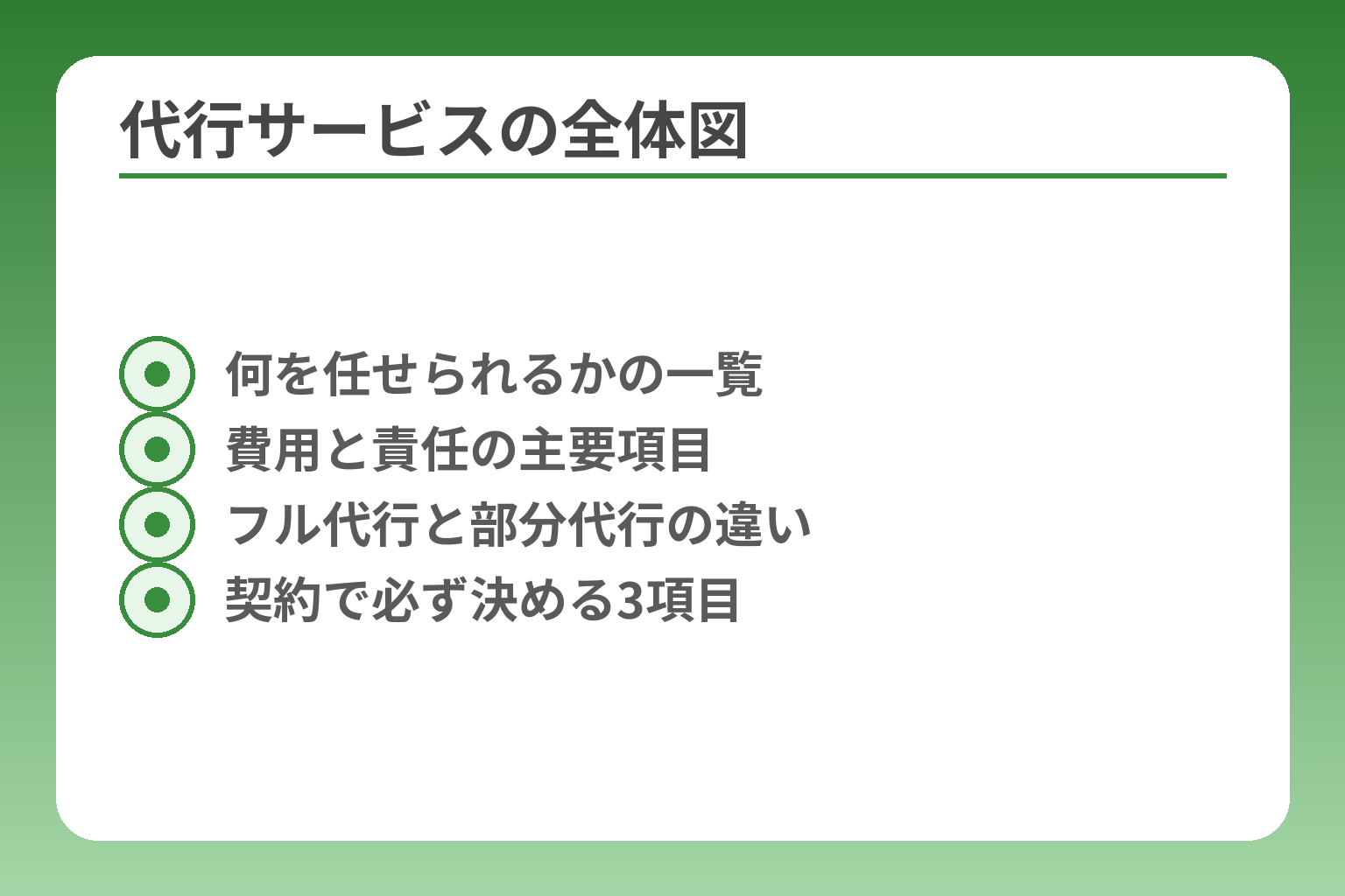 代行サービスの全体図
