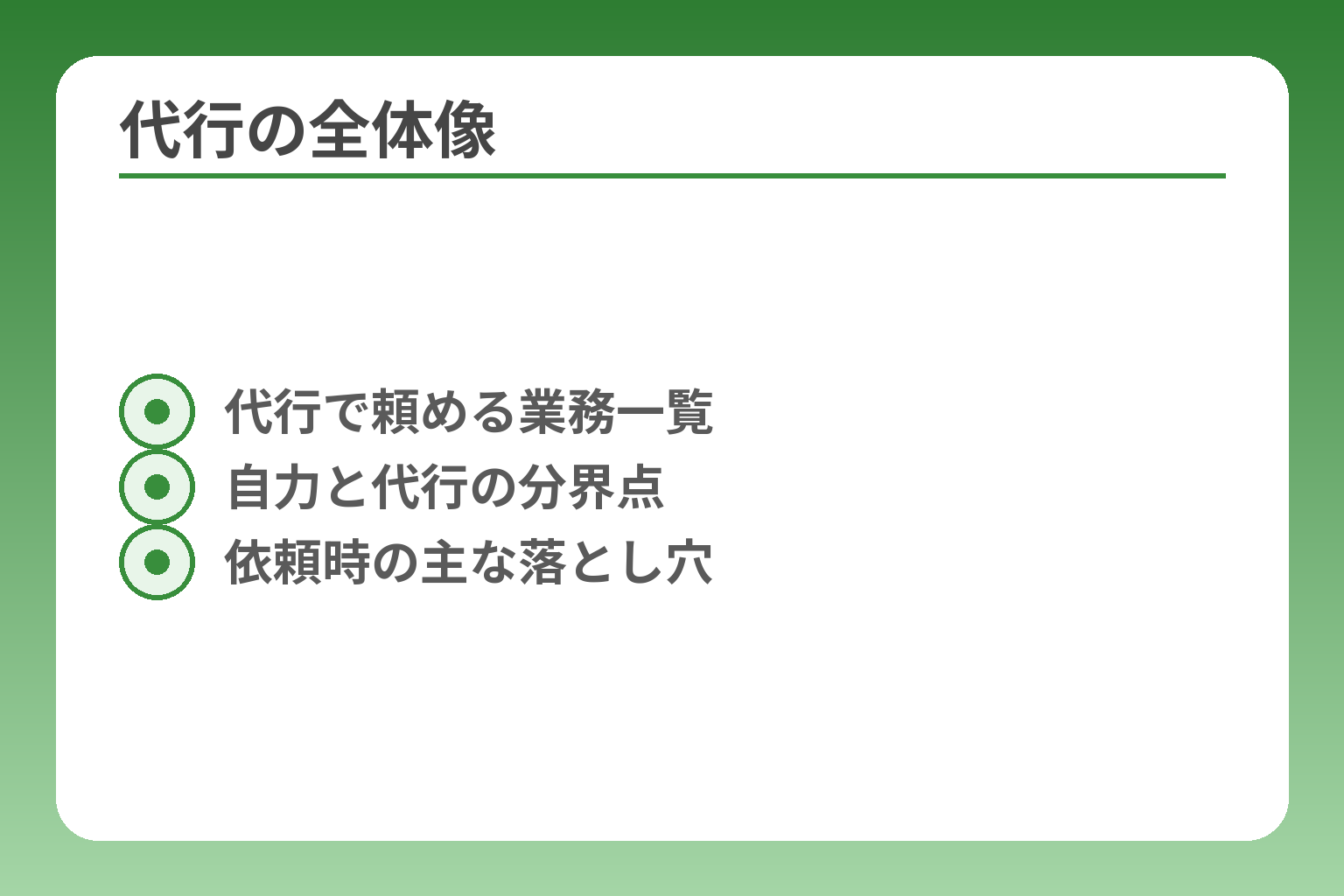 代行の全体像