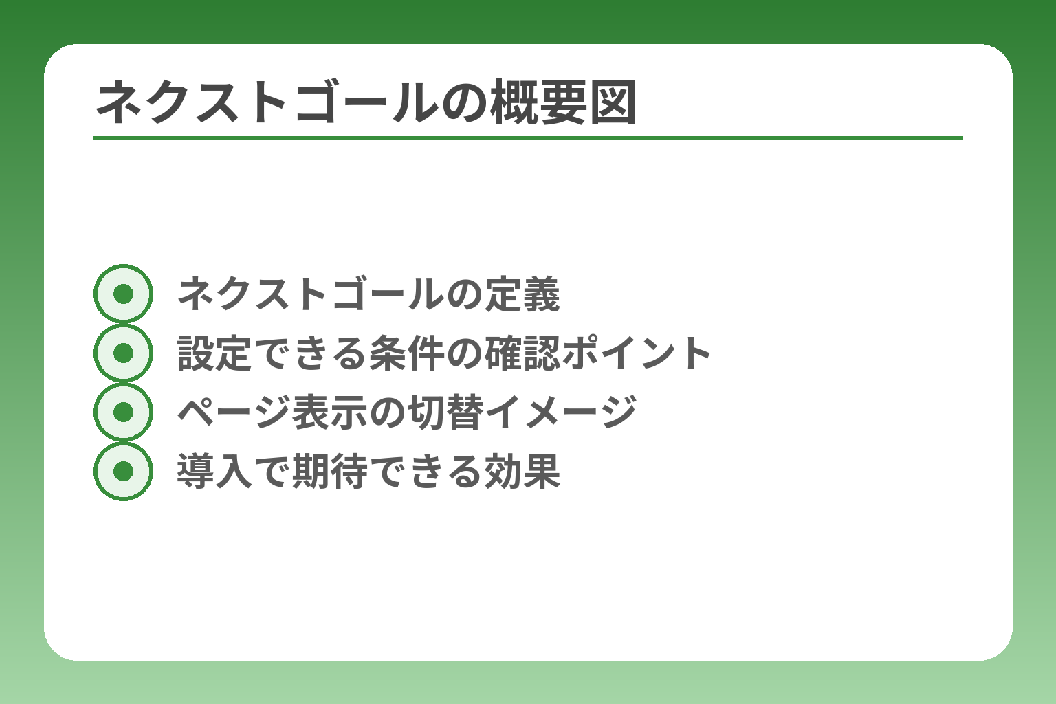 ネクストゴールの概要図