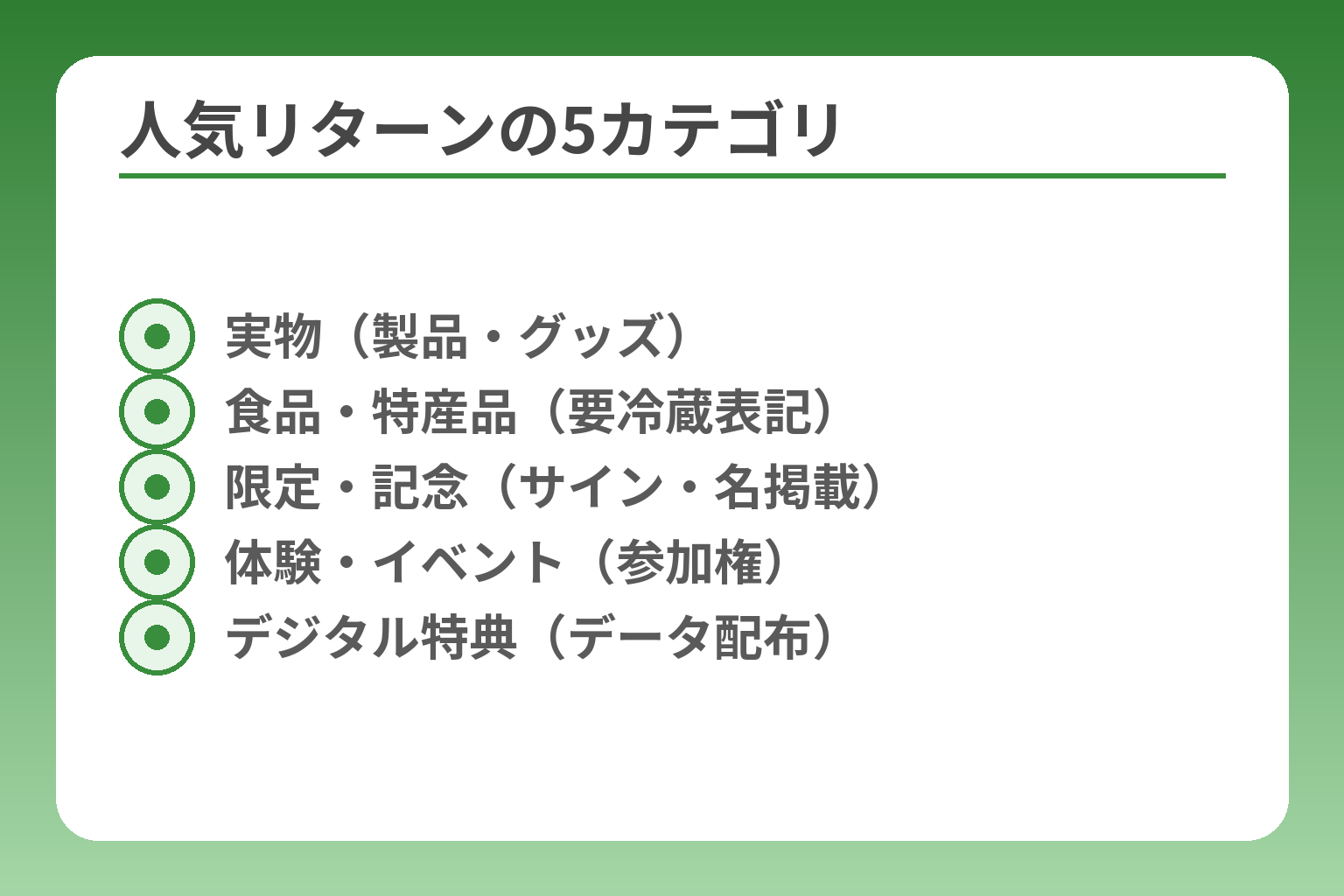 人気リターンの5カテゴリ