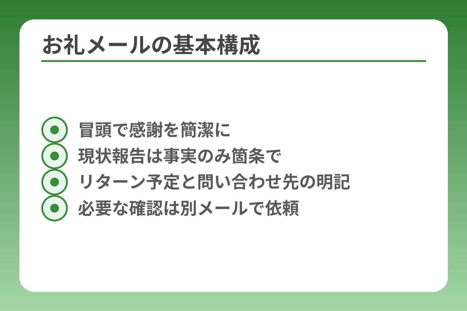 お礼メールの基本構成