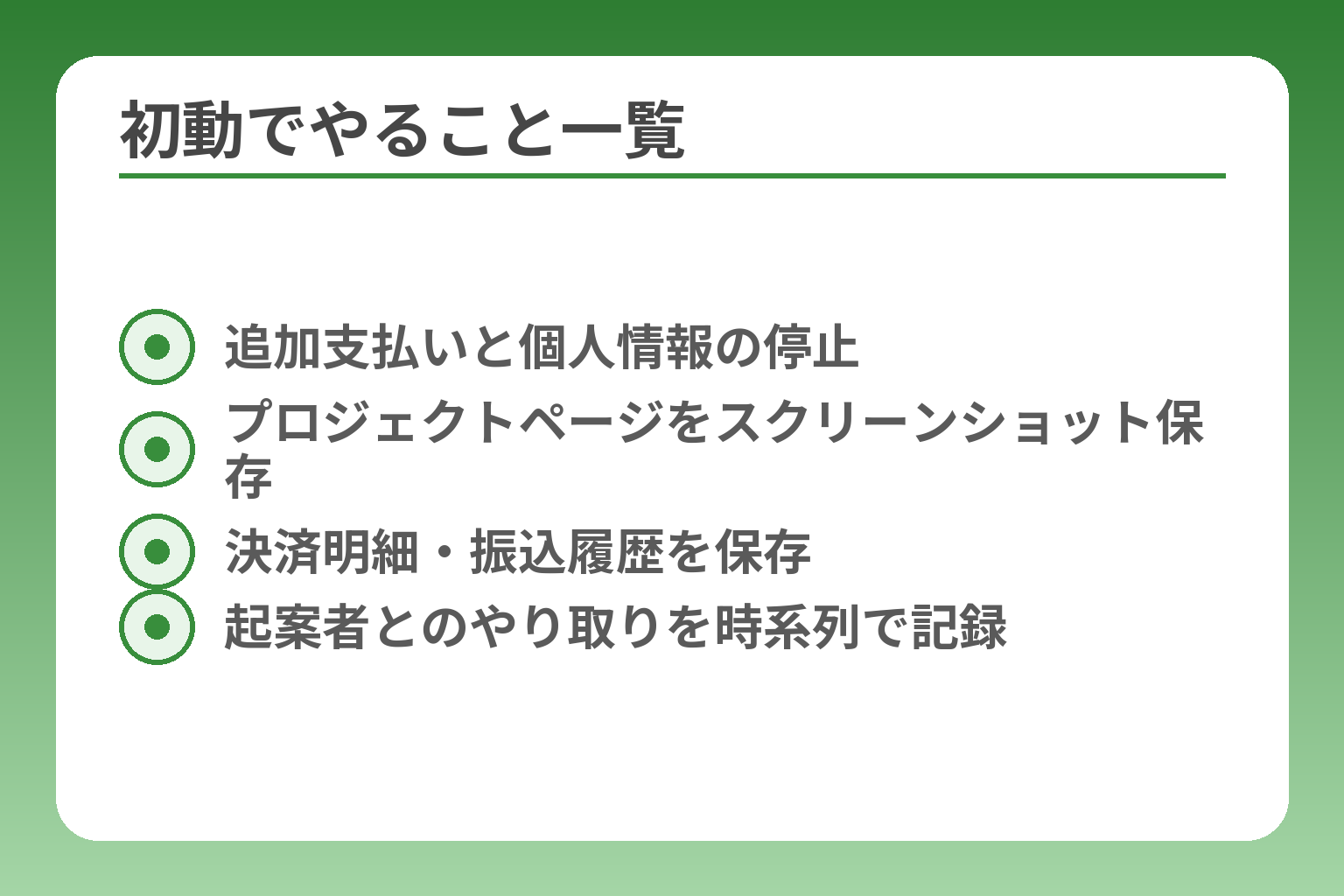 初動でやること一覧