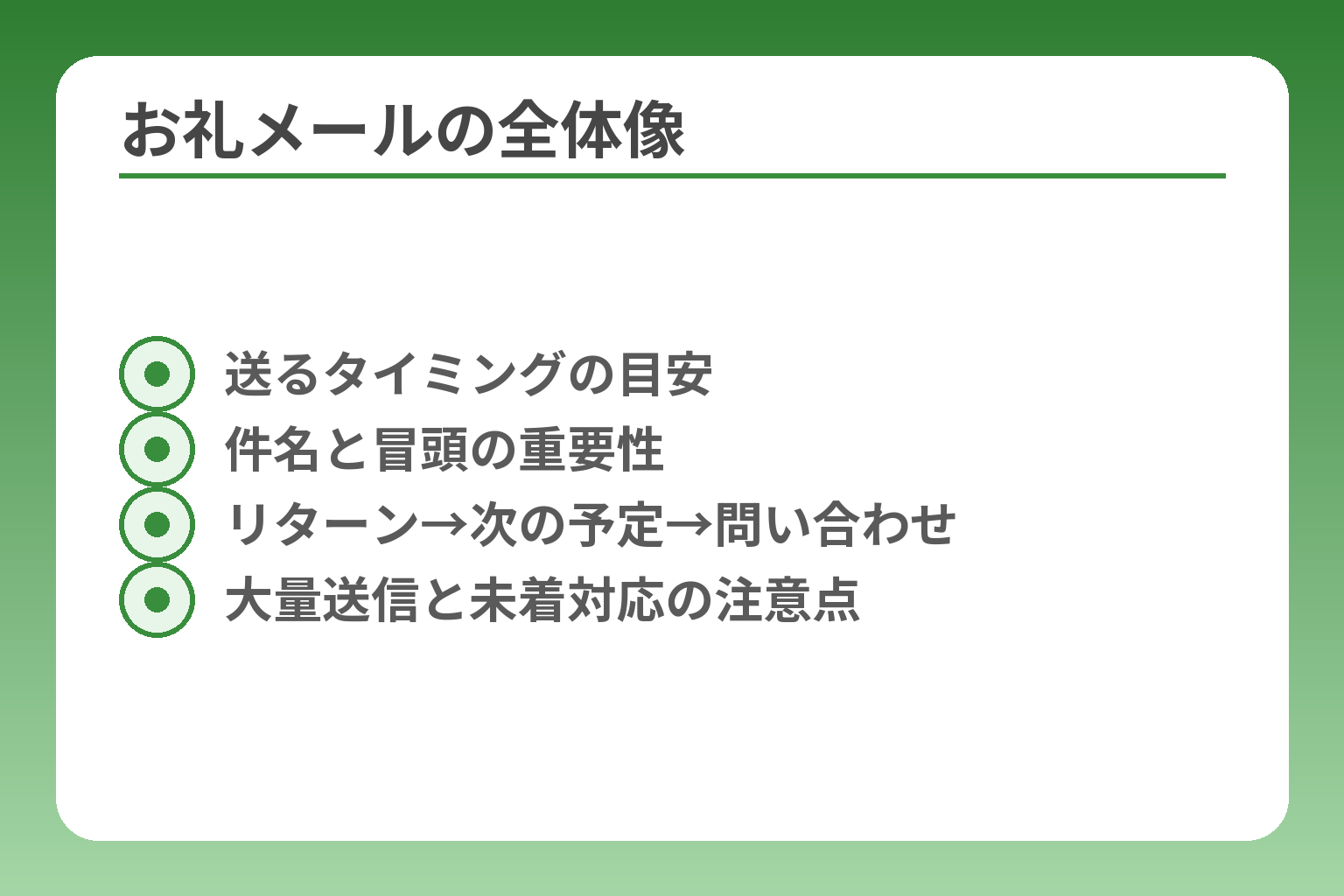 お礼メールの全体像