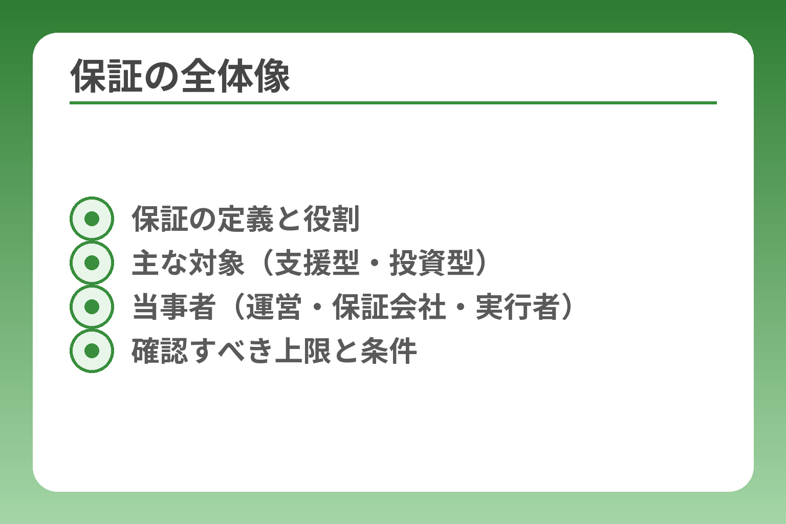 保証の全体像